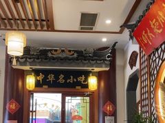 -同得兴面馆.苏式面.三虾面(园区店)