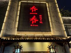-乔一乔怪味干锅(东升店)