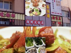 -鑫渔港海鲜本地菜·山海关浑锅(东戴河店)