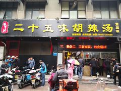 门面-二十五味胡辣汤(正弘山店)