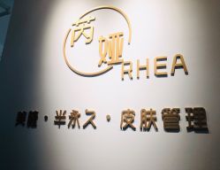 门面-芮娅时光半永久纹眉·美甲美睫·皮肤管理