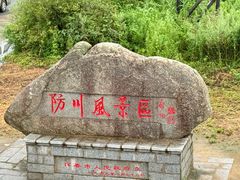 -珲春防川景区