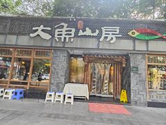 -大鱼山房鱼头火锅(老字号品质店)
