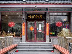 -张记焖窑·十五年专注焖烤(雍和宫店)