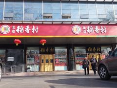 门面-北京稻香村(第三店)