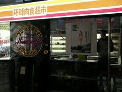 门面-碎怂烤肉(钟楼柳巷店)