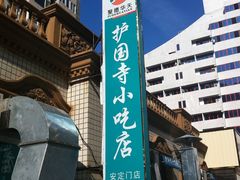 -护国寺小吃(安定门店)