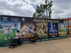 -中国马镇舞马世界主题乐园