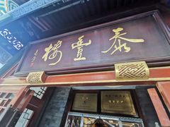 -泰丰楼(前门西大街店)