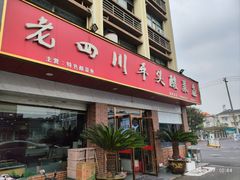 -老四川平头酸菜鱼(衙前店)