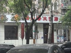 -湘肠香火锅店(团结湖店)