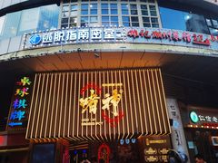 -啫神·广州地标美食(北京路店)