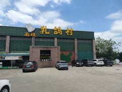 门面-石岐乳鸽村(南海第三分店)