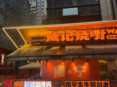 -威记烧嘢·南宁烧烤·超级生牛(绿地店)