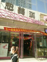 点击看大图 -思美琪美发连锁机构