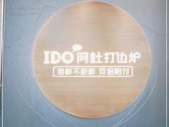 -阿杜打边炉(五江天街店)