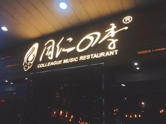 门面-同仁四季椰子鸡(海岸城天利店)