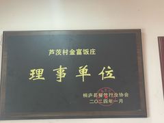 -芦茨金富饭庄·25年老字号·专做稻草鸡