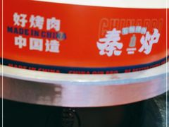 -秦炉烤肉(财富中心店)