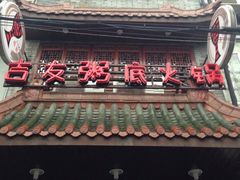 iphone_upload_pic-吉友粥底火锅(方斜路店)