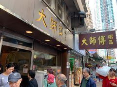 门面-大师傅粥品(埃华街)