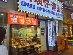 -明姨仔潮汕美食·碳炉猪脚·汕尾牛腩饭·起片鸡煲(起义路店)