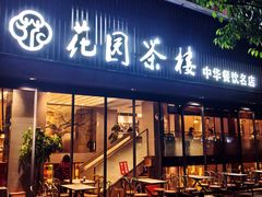 门面-花园茶楼(兴城西路店)