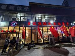 -崔记生活·铁锅炖鱼粘卷子(总店)