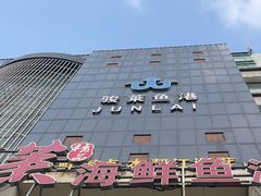 -骏莱海鲜鱼港(五角场店)