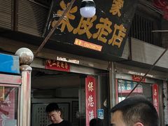 -吕家米皮