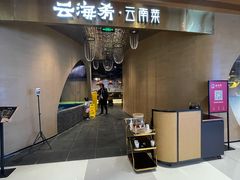 -云海肴云南菜·蒸汽石锅鱼(青岛万象城店)