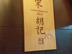 -南宋胡记(杭州体育场路店)