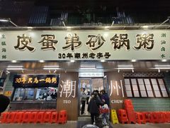 -皮蛋弟砂锅店(总店)