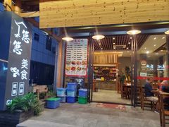 -悠悠美食