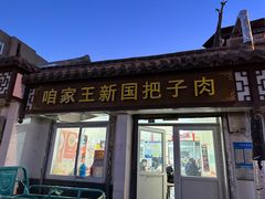 -咱家王新国把子肉(县东巷店)