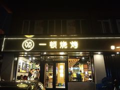 门面-一顿烧烤(八经街店)