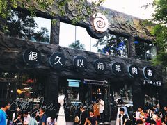 门面-很久以前羊肉串(簋街店)