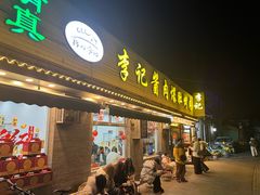 -清真·鸦儿李记·小馆(后海店)