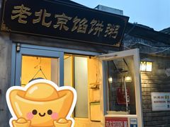 -老北京馅饼粥(西单店)