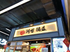 门面-阿甘锅盔(中关村食宝街店)
