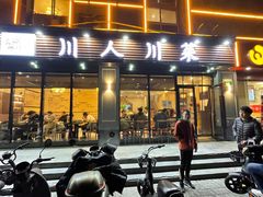-幺妹川味·川人川菜(佛城西路店)
