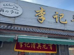 -清真·鸦儿李记·小馆(后海店)