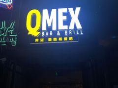 门面-Q MEX 库迈墨西哥餐吧(三里屯店)
