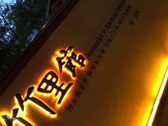 门面-新竹里馆·花园餐厅(兴苑路店)