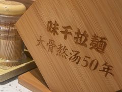 -味千拉面(广州白云机场T1西二店)