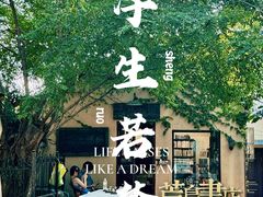 -荒岛书店(黄县路店)