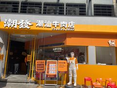 -潮发潮汕牛肉店(长隆店)