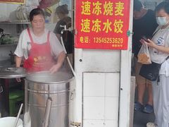 -王氏烧麦大骨汤水饺