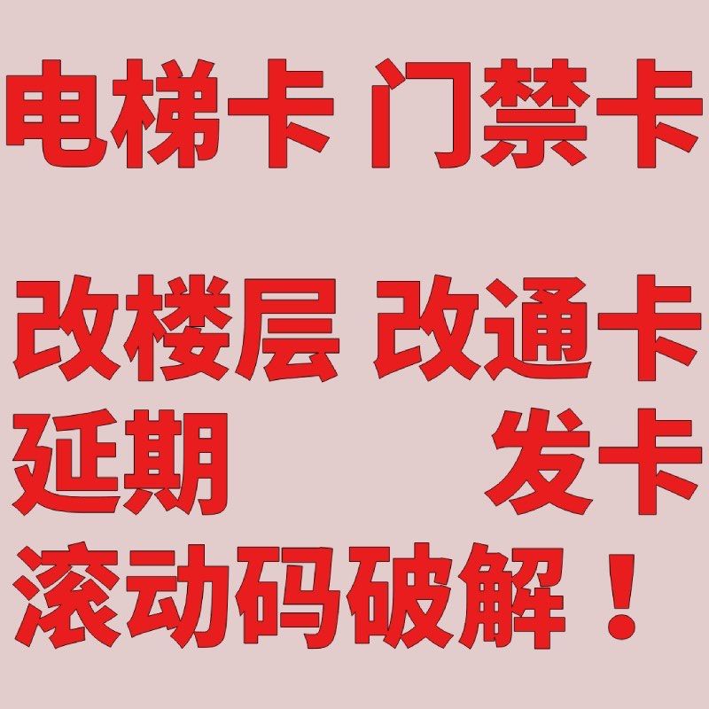 门禁卡电梯卡停车卡复制