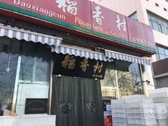 门面-北京稻香村(六里桥店)